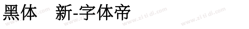 黑体 新字体转换